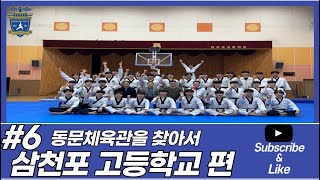 [백석대학교 태권도전공] 동문 체육관을 찾아서 6편 - 삼천포 고등학교