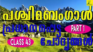 Indian State - (പശ്ചിമബംഗാൾ) West Bengal for Kerala Psc Exams - General Knowledge - Facts #