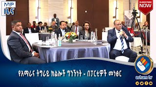 የአማራና ትግራይ ክልሎች ግንኙነት  በፓርቲዎች መነፅር#asham_tv