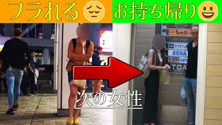 ナンパ歴13年のプロはフラれたらこうします！【衝撃】