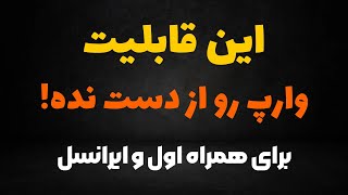 فوق استثناییه این قابلیت وارپ!!!