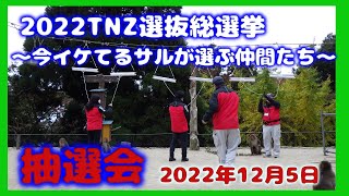 おさるの高崎山「2022TNZ選抜総選挙　～今イケてるサルが選んだ仲間たち~ 最終立候補ザル抽選会　2022年12月5日