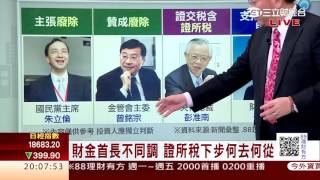 1103 廢證所稅議題 首長表態不一  | 三立財經台CH88 | 88理財有方 | 財經主播 王志郁