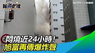 悶燒近24小時！「旭富」再傳爆炸聲「黃煙」竄天際｜三立新聞網SETN.com