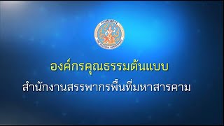 องค์กรคุณธรรม สำนักงานสรรพากรพื้นที่มหาสารคาม