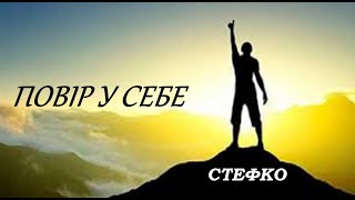 ПОВІР У СЕБЕ - 5 ТОП ПІСЕНЬ від СТЕФ\u0026Ko