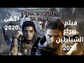 اقوي افلام الاكشن والسيوف 2020 صراع الشياطين HD مترجم /افلام 2020 اكشن