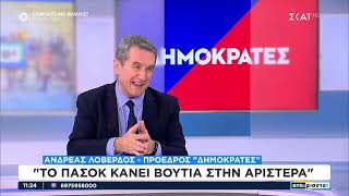 Ανδρέας Λοβέρδος: Θα αντλήσουμε ψηφοφόρους και από ΝΔ και από το ΠΑΣΟΚ | Αταίριαστοι | 08/03/2024