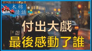 付出大戲，最後感動了誰【木棉情話】