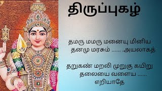 திருப்புகழ் - தமரு மமரு மனையு மினிய