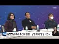 울산 울산산업문화축제 추진위 출범...공업 축제 명성 잇는다 ytn