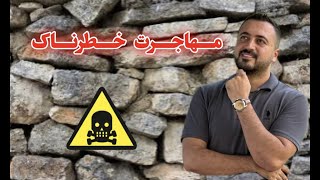 مهاجرت غیر قانونی به ترکیه و عواقب آن