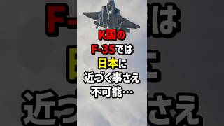 衝撃の事実！Ｋ国のF-35では日本に近づく事さえ不可能… #海外の反応