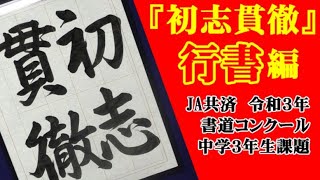 行書編『初志貫徹』令和3年度　JA共済書道コンクール