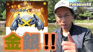 【ポケモンGO】キラ×色違い×コメットパンチが最強！ダンバルデイをがんばるでい！【驚愕の引き】