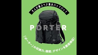 【大人が選ぶべき黒のバックパック】「ポーター」の収納力、機能、デザインを徹底検証！