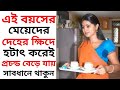 মেয়েদের এই বয়সে অনেক কষ্ট পেতে হয় || sumana group channel