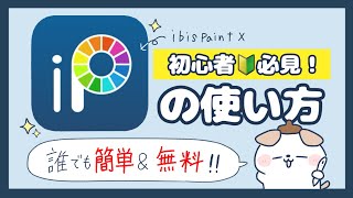 【初心者必見‼︎】簡単なアイビスペイントの使い方🎨🖌️