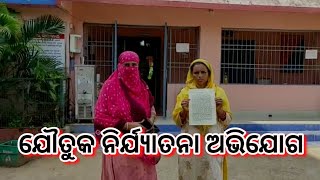 ଯୌତୁକ ନିର୍ଯ୍ୟାତନା ଅଭିଯୋଗ | Joutuka Nirjyatana | Dowry Case | Jajpur | #moodishakhabar