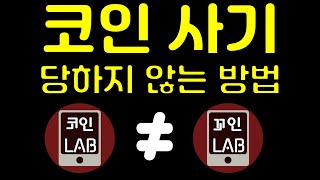 필독 영상이예요 코인 사기 당하지 않는 방법들