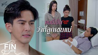 FIN | เป็นเพื่อนกันไปนานๆ นะคะ...น้าฝากด้วย | ซ่านเสน่หา EP.8 | Ch3Thailand