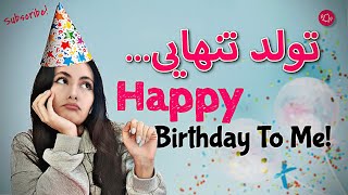 تولدم تو ایتالیا!! کیک تولدمو خودم پختم🎂( تولدم میایی سهیم باشی؟)😢 #کیک_تولد #اروپا