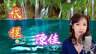 陳佳原創歌詞歌曲 (旅程) 陳佳演唱 [動感歌詞]