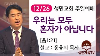 2021. 12. 26 송년주일예배_성민교회