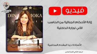 إزالة الأحكام الجنائية من الحاسب الآلي لوزارة الداخلية.