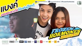 แบงค์ มอบของรางวัลให้แฟนผู้โชคดี Frozen Hormones