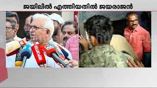 കമ്യൂണിസ്റ്റുകാരെ തടവറ കാണിച്ച് പേടിപ്പിക്കേണ്ട; 5 CPM പ്രവർത്തകരെ കണ്ടു - പി ജയരാജൻ | P Jayarajan