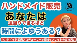 あなたは遠回りできるほど若くないのではありませんか？いい加減、心を決めて本当に欲しかった人生を手に入れる行動をはじめませんか？#ハンドメイド販売#スモールビジネス#趣味越え