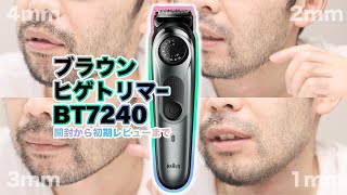 ブラウン髭トリマーBT7240で無精ヒゲを整えてみました。開封から使用後初期レビューまで