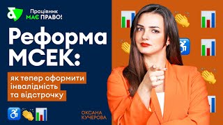 Реформа МСЕК: як тепер оформити інвалідність та відстрочку