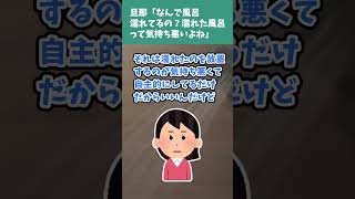 【2ch修羅場】旦那「なんで風呂濡れてるの？濡れた風呂って気持ち悪いよね」【2chまとめ/ゆっくり解説/#Shorts】#2chまとめ  #ゆっくり解説  #修羅場スレ  #5ちゃんねる