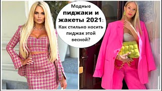 МОДНЫЕ ПИДЖАКИ И ЖАКЕТЫ 2021: КАК СТИЛЬНО НОСИТЬ ЖАКЕТ ЭТОЙ ВЕСНОЙ?