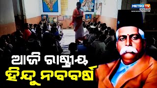 ଆଜି ହେଉଛି ରାଷ୍ଟ୍ରୀୟ ହିନ୍ଦୁ ନବବର୍ଷ |METRO TV ODISHA ||