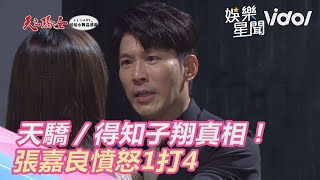 天之驕女／得知子翔真相！　張嘉良憤怒一打四｜三立新聞網 SETN.com