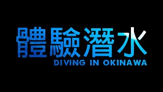 [我的第一次 唔識游水去玩水] First time diving