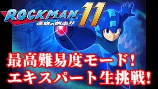 超鬼畜!ロックマン11 最高難易度エキスパートに挑む生放送!【Mega Man11 EXPERT】