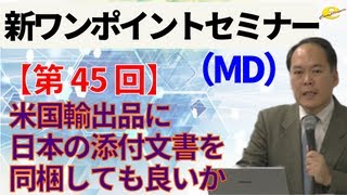 【新ワンポイントセミナー MD】＜第45回＞ 米国輸出品に日本の添付文書を同梱しても良いか