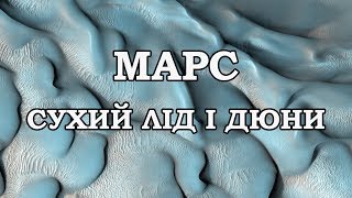 NASA | Марс: сухий лід і дюни