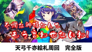 【東方ロストワード】天弓千亦で絵札周回！　完全版（8コスト、12コスト）