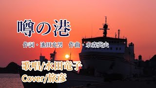 噂の港／水田竜子　🎙旅彦