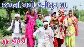 છગનો ગયો હનીમૂનમાં ભાગ 2 | Comedian vipul | gujrati comedy