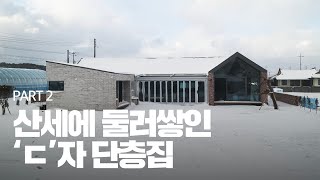 세컨하우스 느낌으로 메인하우스를 짓는다면? 파트2