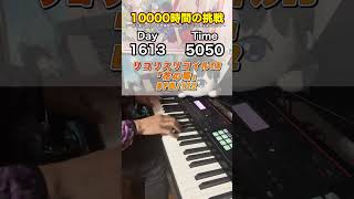 もしも初心者が独学でピアノに10000時間をかけたら？ 1613日目 #ピアノ #1万時間の法則 #リコリコ