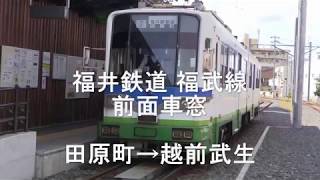 福井鉄道ー福武線    前面車窓