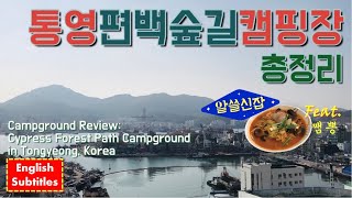 [EN SUB] 통영편백숲길캠핑장 | 총정리 | 통영맛집 알쓸신잡 짬뽕 | Campground Review:Tongyeong Cypress Forest Path Campground