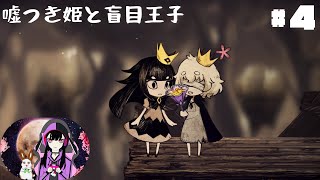 【実況】嘘つき姫と盲目王子 #4(魔女に歌声取られたけど意をけして歌ってみる姫ちゃん…)